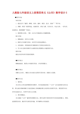 七年级语文上册第四单元《山市》教学设计5人教版
