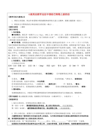 八年级语文上册 4 就英法联军远征中国给巴特勒上尉的信教学案 新人教版-新人教版初中八年级上册语文教学案