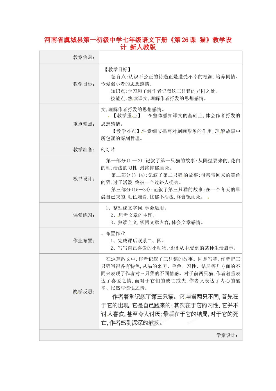 河南省虞城县第一初级中学七年级语文下册《第26课 猫》教学设计 新人教版_第1页