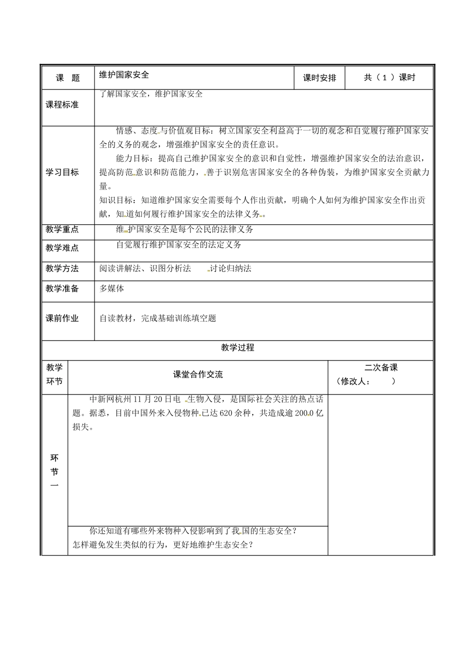 河南省中牟县八年级道德与法治上册 第四单元 维护国家利益 第八课 国家利益至上 第2框 维护国家安全教案 新人教版-新人教版初中八年级上册政治教案_第2页