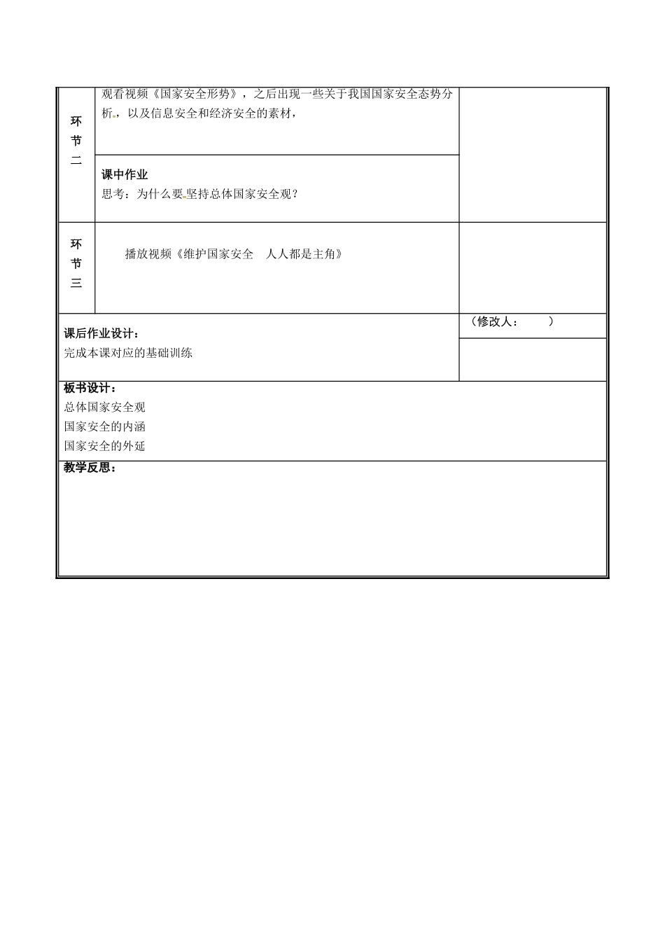 河南省中牟县八年级道德与法治上册 第四单元 维护国家利益 第八课 国家利益至上 第2框 维护国家安全教案 新人教版-新人教版初中八年级上册政治教案_第3页