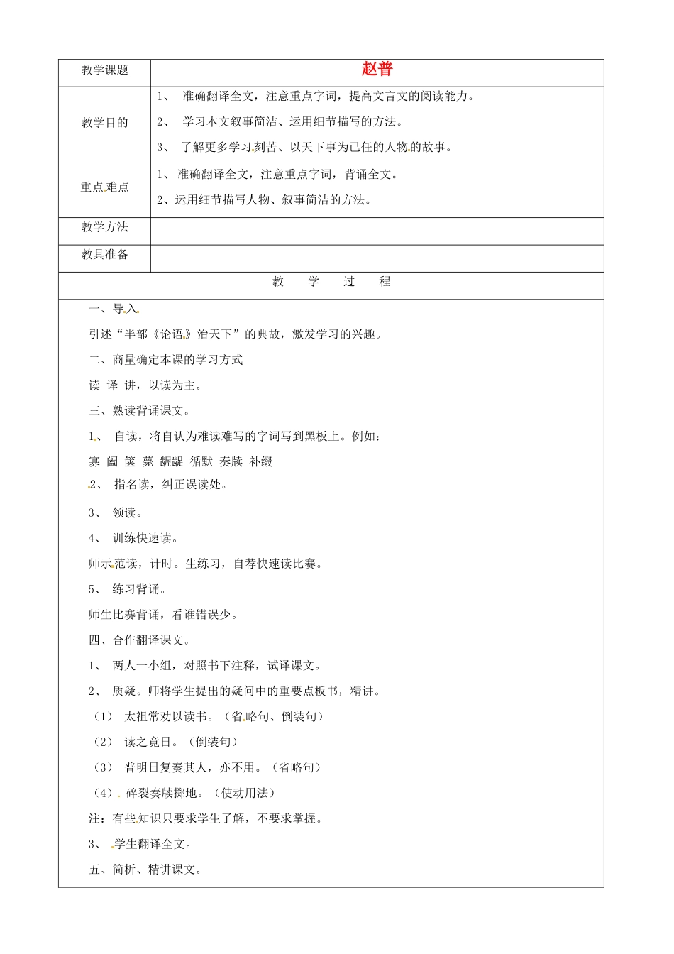 江苏省苏州市第二十六中学七年级语文下册《第5课 赵普》教案 苏教版_第1页