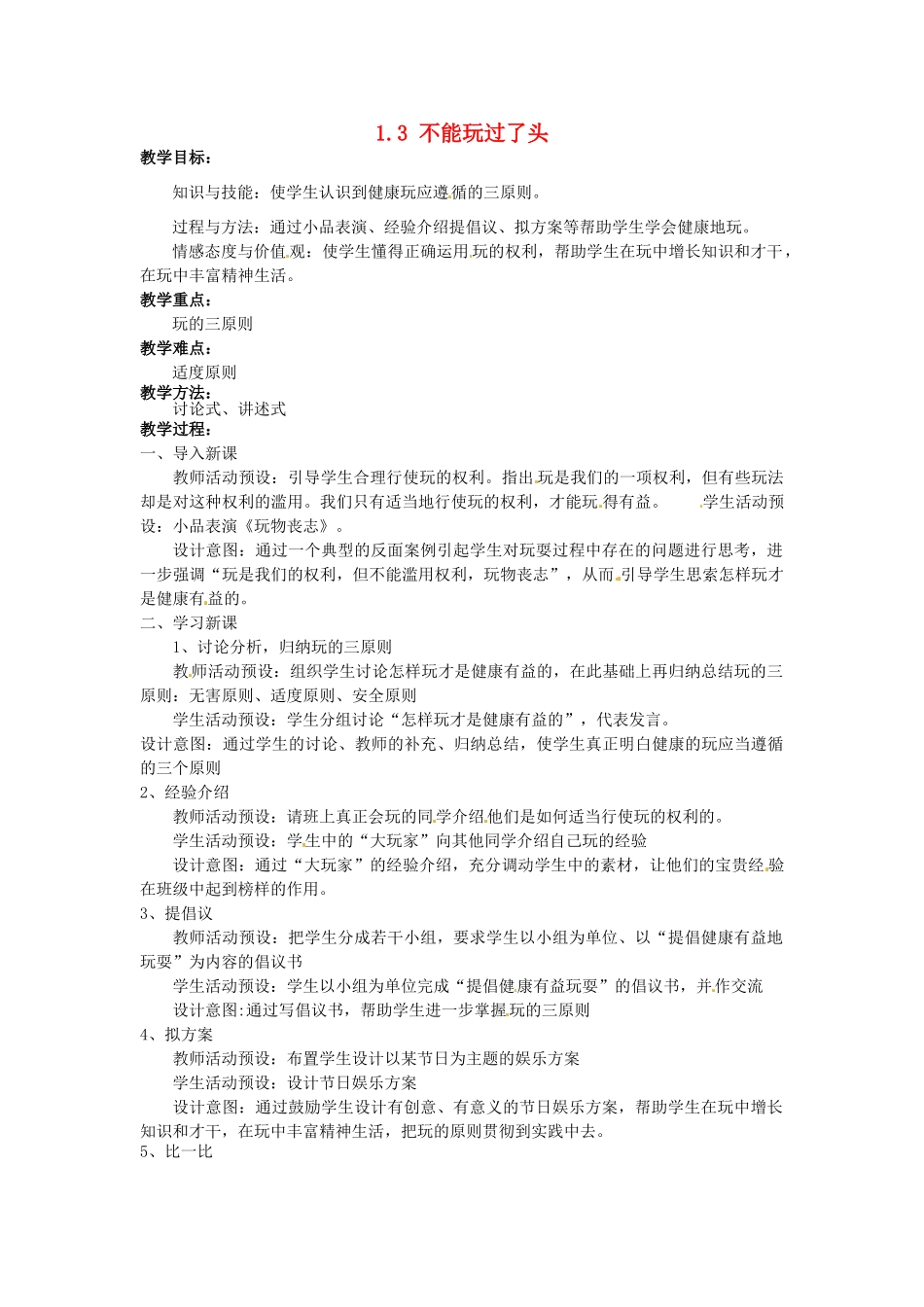 湖南省娄底市新化县桑梓镇中心学校七年级政治下册 1.3 不能玩过了头教案 人民版 (2)_第1页
