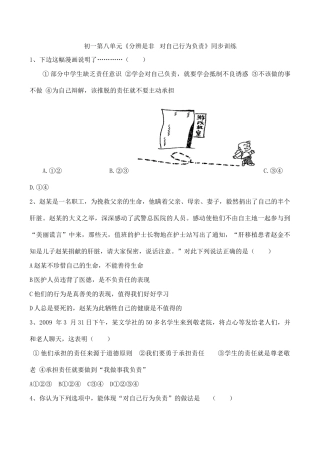 七年级下 第八单元 分辨是非 对自己行为负责 教案 鲁教版