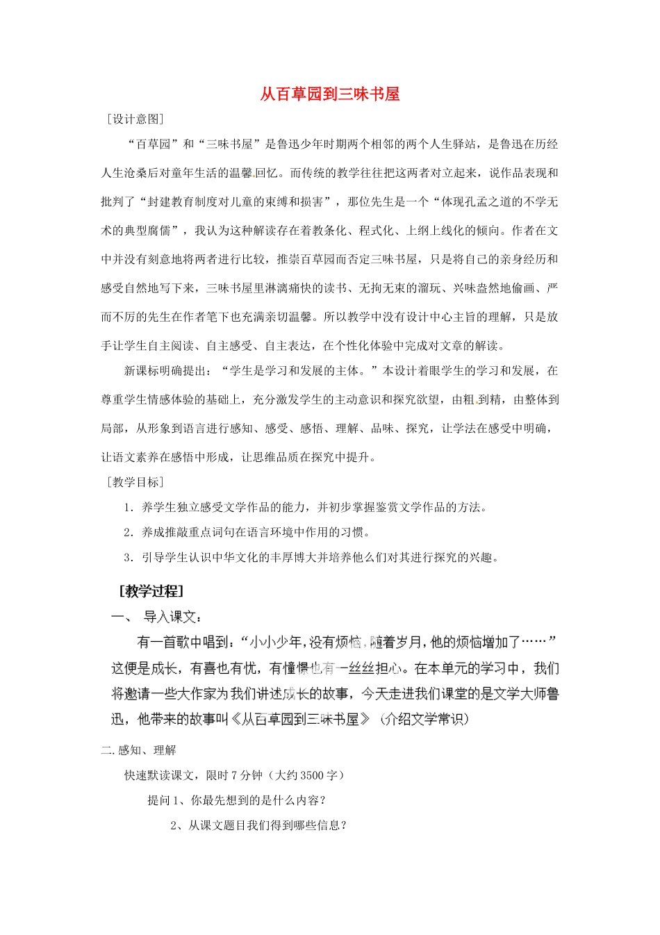 河南省安阳市第六十三中学七年级语文下册 第一单元 第1课《从百草园到三味书屋》教案 （新版）新人教版_第1页