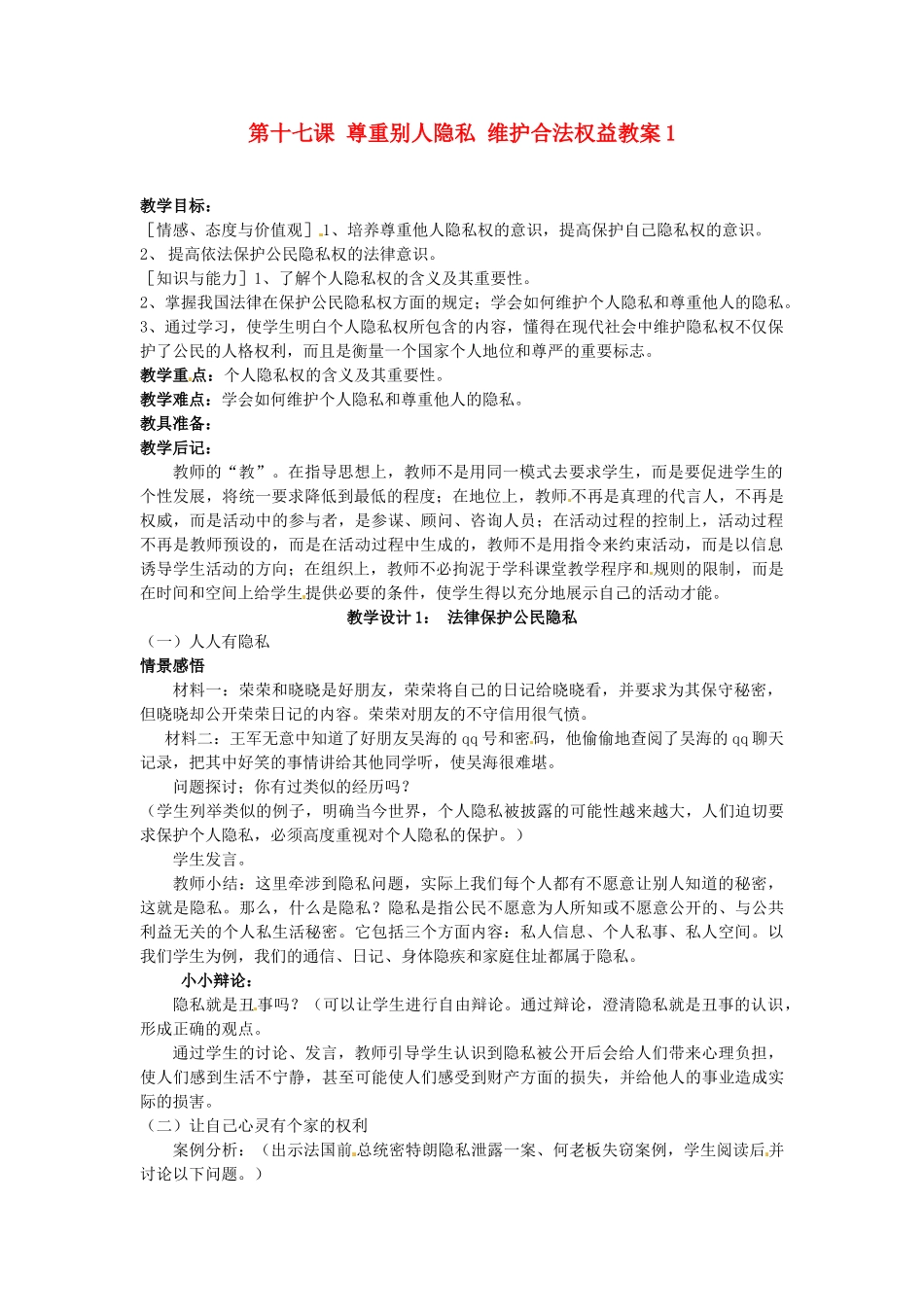 江苏省大丰市万盈二中八年级思品下册 第十七课 尊重别人隐私 维护合法权益教案1 苏教版_第1页