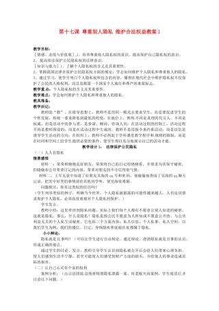 江苏省大丰市万盈二中八年级思品下册 第十七课 尊重别人隐私 维护合法权益教案1 苏教版