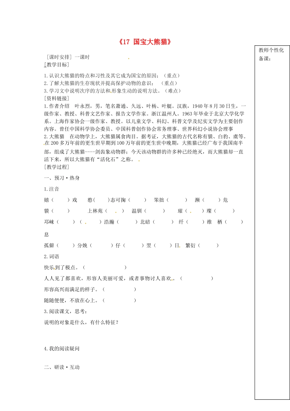 江苏省江阴市璜土中学七年级语文下册《17 国宝大熊猫》教案 苏教版_第1页