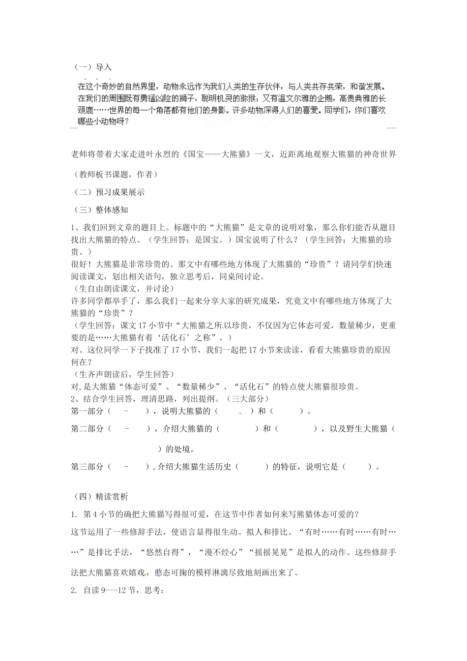 江苏省江阴市璜土中学七年级语文下册《17 国宝大熊猫》教案 苏教版_第2页