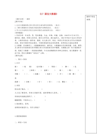 江苏省江阴市璜土中学七年级语文下册《17 国宝大熊猫》教案 苏教版