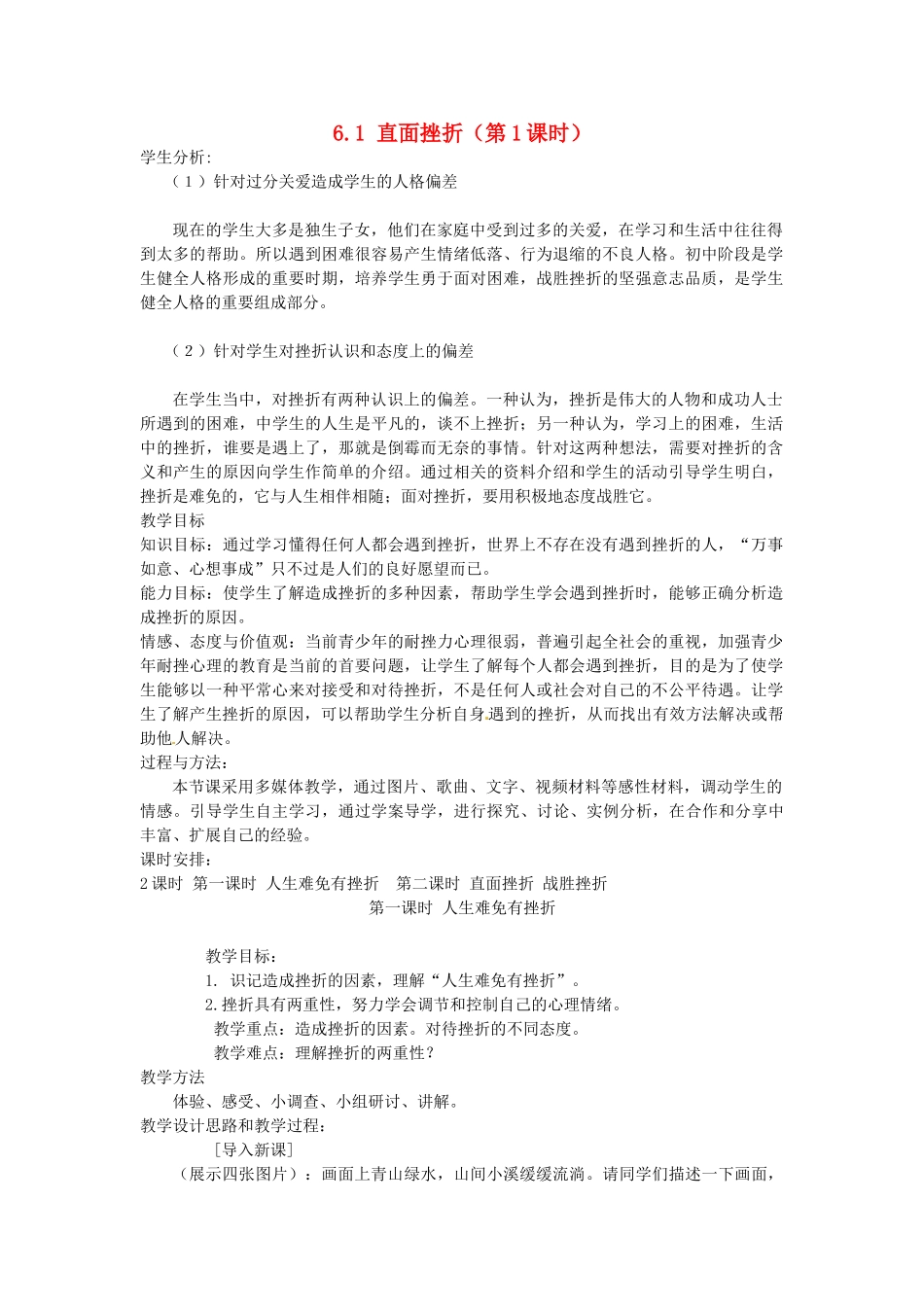 广东省惠东县教育教学研究室七年级政治下册 6.1 直面挫折（第1课时）教案 粤教版_第1页