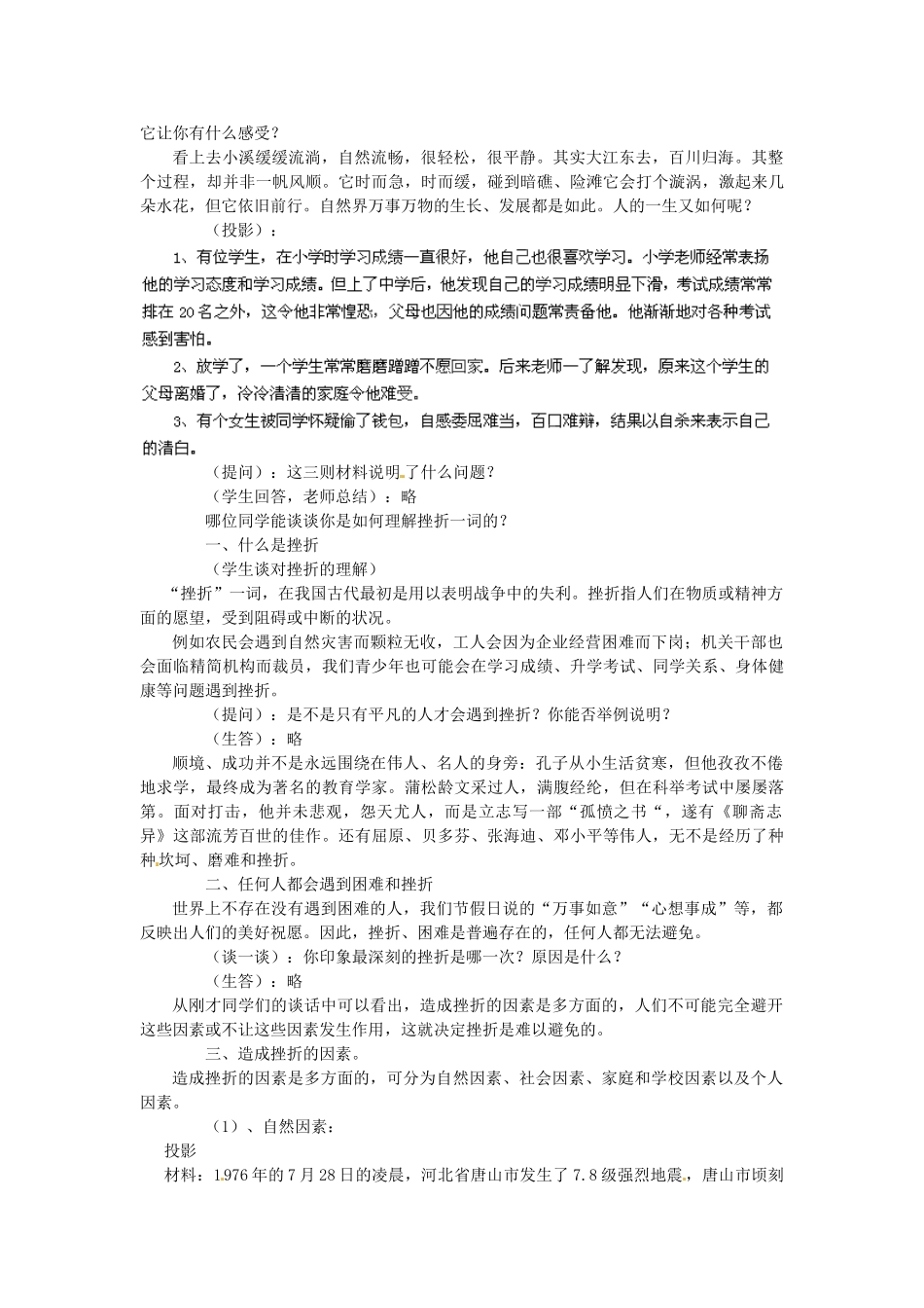 广东省惠东县教育教学研究室七年级政治下册 6.1 直面挫折（第1课时）教案 粤教版_第2页