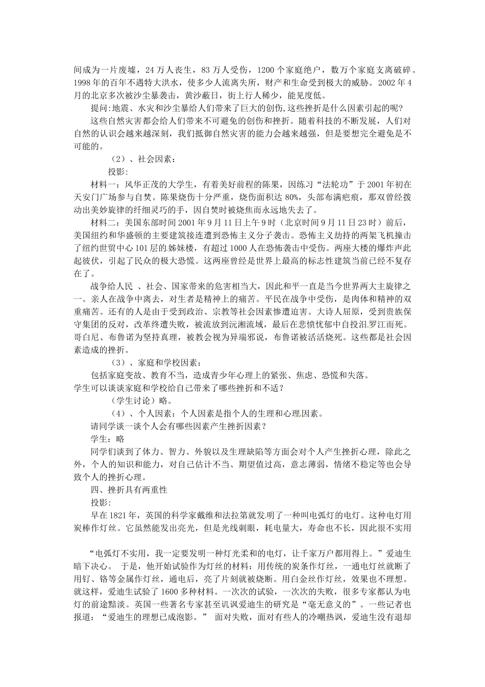 广东省惠东县教育教学研究室七年级政治下册 6.1 直面挫折（第1课时）教案 粤教版_第3页