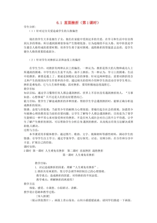 广东省惠东县教育教学研究室七年级政治下册 6.1 直面挫折（第1课时）教案 粤教版
