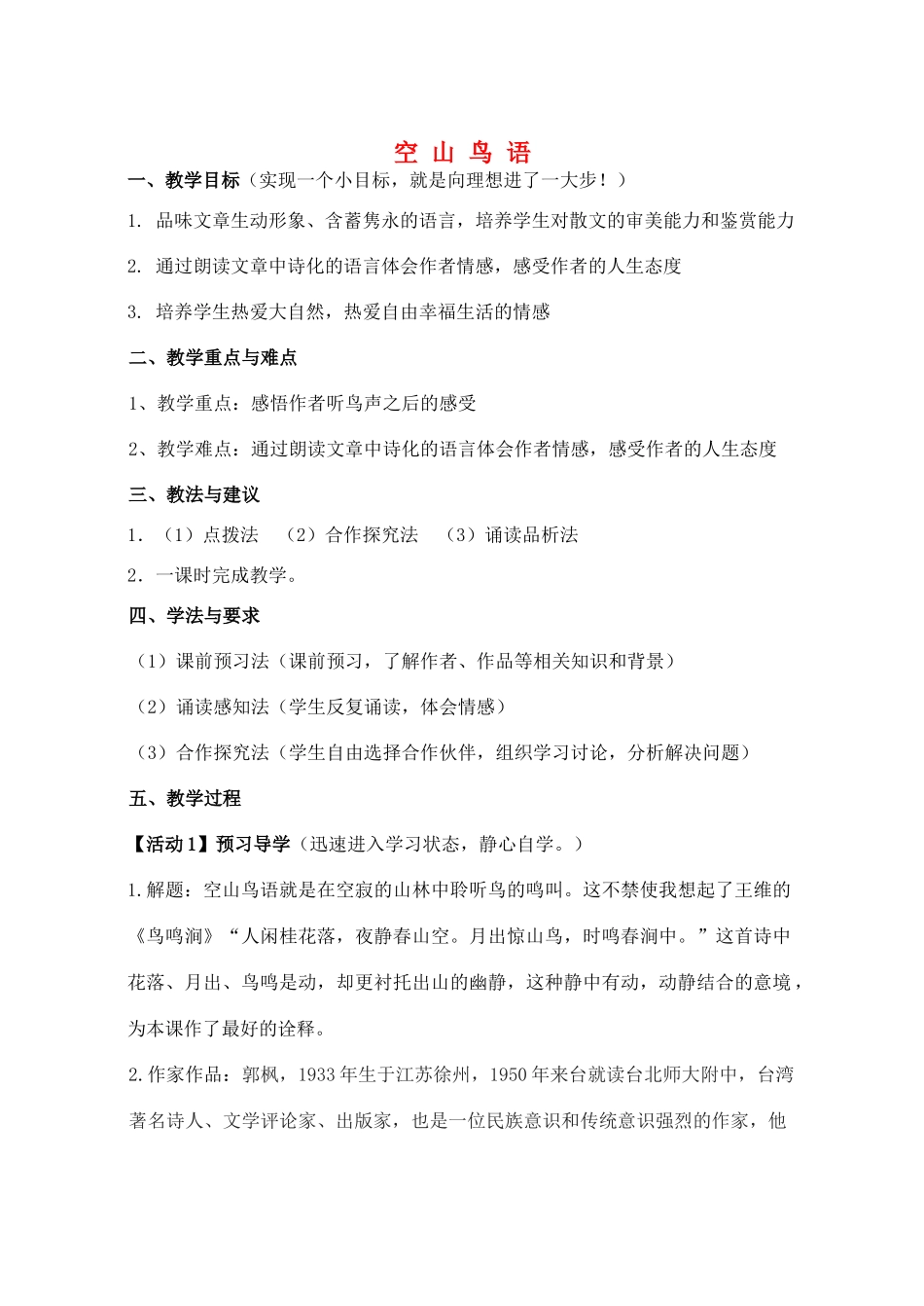 七年级语文上册 第7课《空山鸟语》教案2 鄂教版-鄂教版初中七年级上册语文教案_第1页