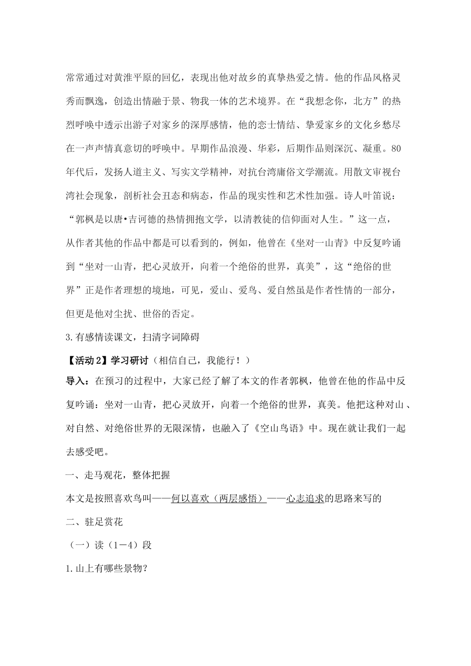 七年级语文上册 第7课《空山鸟语》教案2 鄂教版-鄂教版初中七年级上册语文教案_第2页