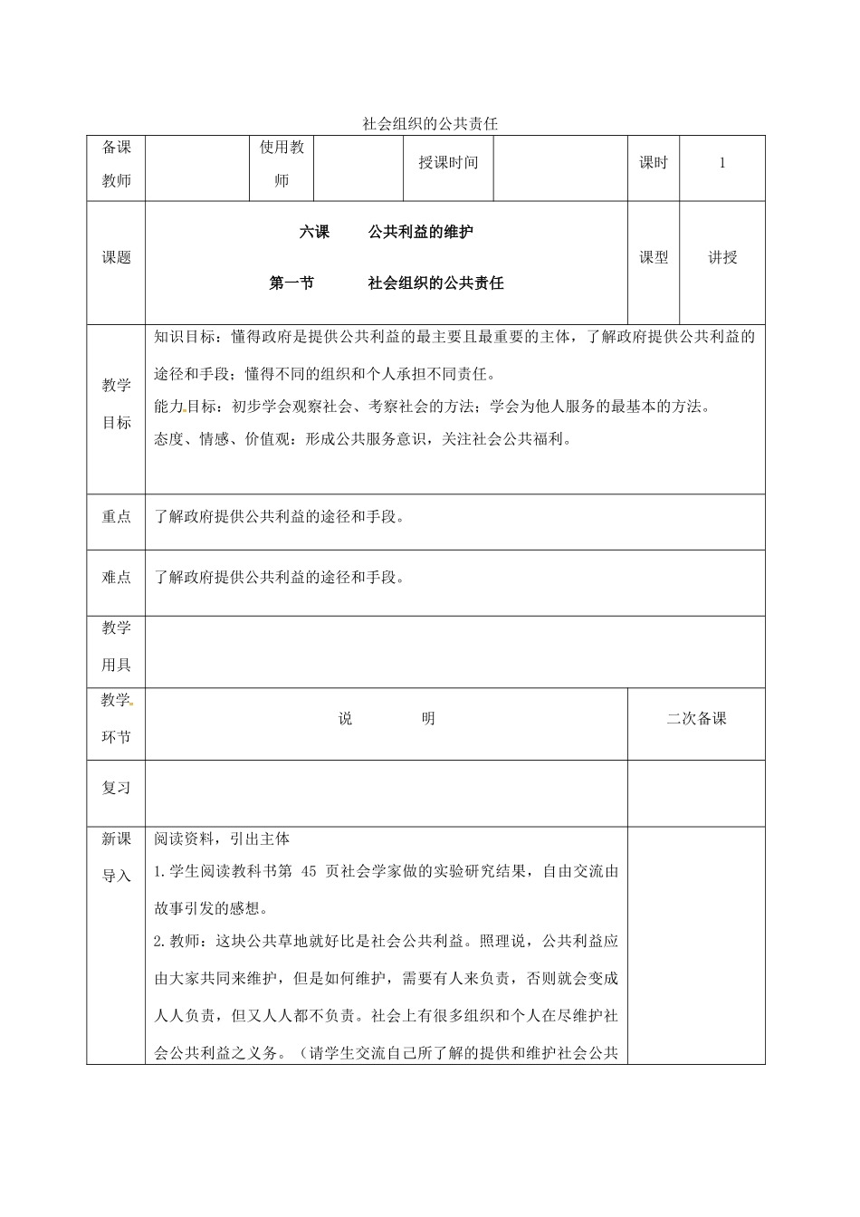 河北省邯郸市八年级政治下册 第二单元 公共利益 6 公共利益的维护（社会组织的公共责任）教案 教科版-教科版初中八年级下册政治教案_第1页