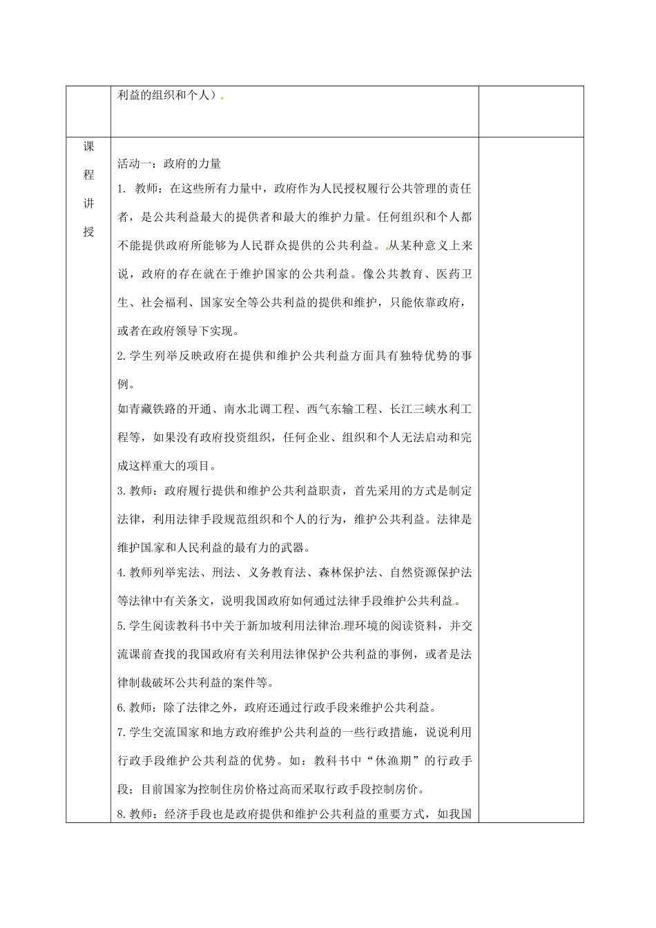 河北省邯郸市八年级政治下册 第二单元 公共利益 6 公共利益的维护（社会组织的公共责任）教案 教科版-教科版初中八年级下册政治教案_第2页