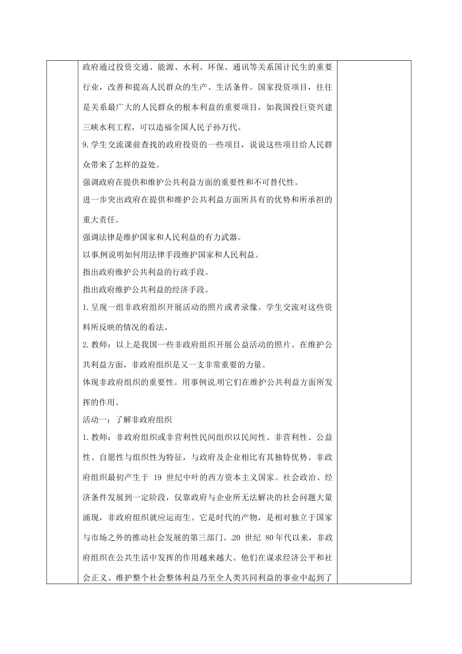 河北省邯郸市八年级政治下册 第二单元 公共利益 6 公共利益的维护（社会组织的公共责任）教案 教科版-教科版初中八年级下册政治教案_第3页