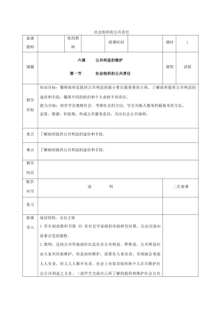 河北省邯郸市八年级政治下册 第二单元 公共利益 6 公共利益的维护（社会组织的公共责任）教案 教科版-教科版初中八年级下册政治教案