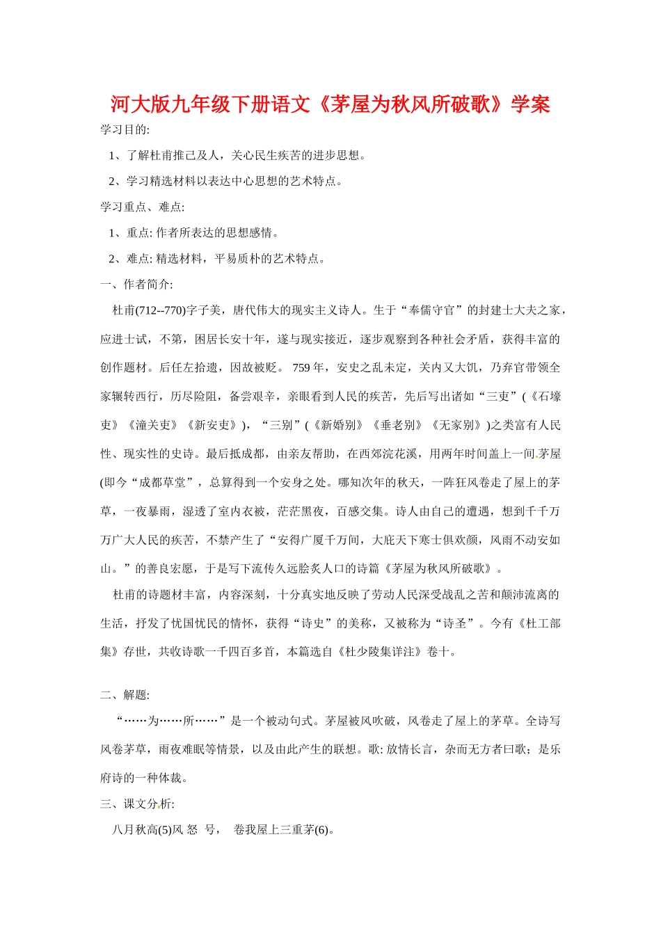 九年级语文下册《茅屋为秋风所破歌》学案河大版_第1页