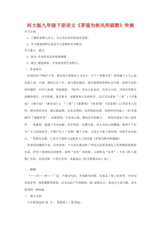 九年级语文下册《茅屋为秋风所破歌》学案河大版