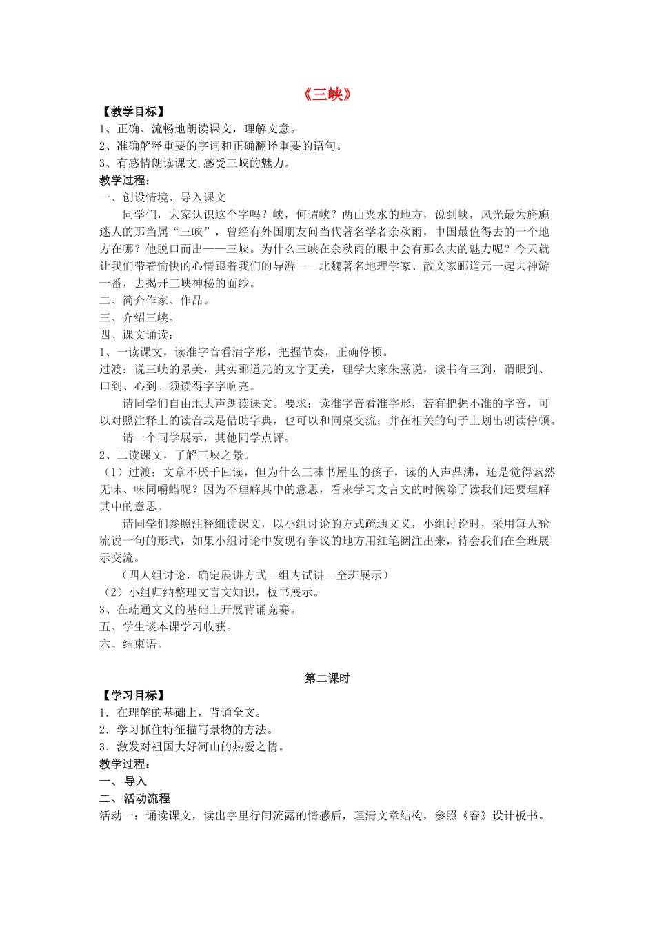 七年级语文上册 15《三峡》教案 苏教版-苏教版初中七年级上册语文教案_第1页