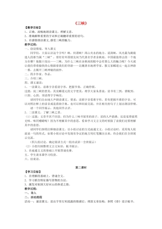 七年级语文上册 15《三峡》教案 苏教版-苏教版初中七年级上册语文教案