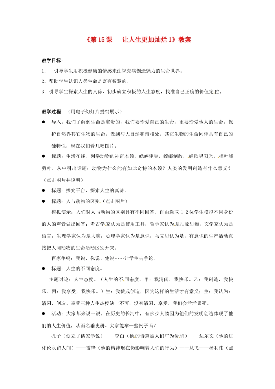 江苏省东台市唐洋镇中学七年级政治下册《第15课 让人生更加灿烂》教案1 苏教版_第1页