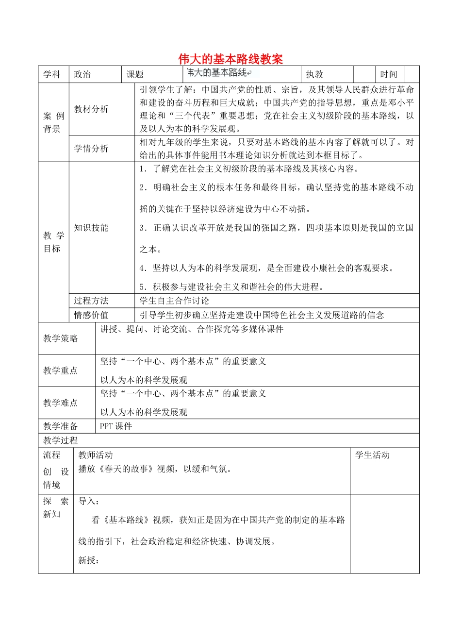 江苏省张家港市第一中学九年级政治全册 伟大的基本路线教案 新人教版_第1页