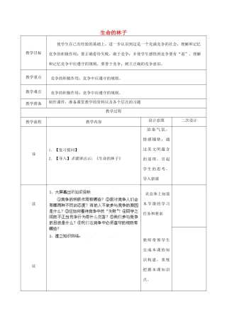 辽宁省锦州市实验学校七年级政治下册 第九课 生命的林子复习教案 人民版