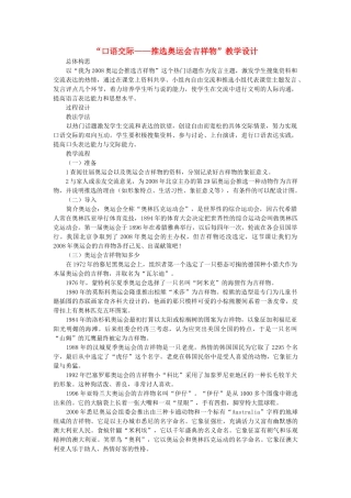 七年级语文下册 口语交际 推选奥运会吉祥物教学设计 语文版-语文版初中七年级下册语文教案