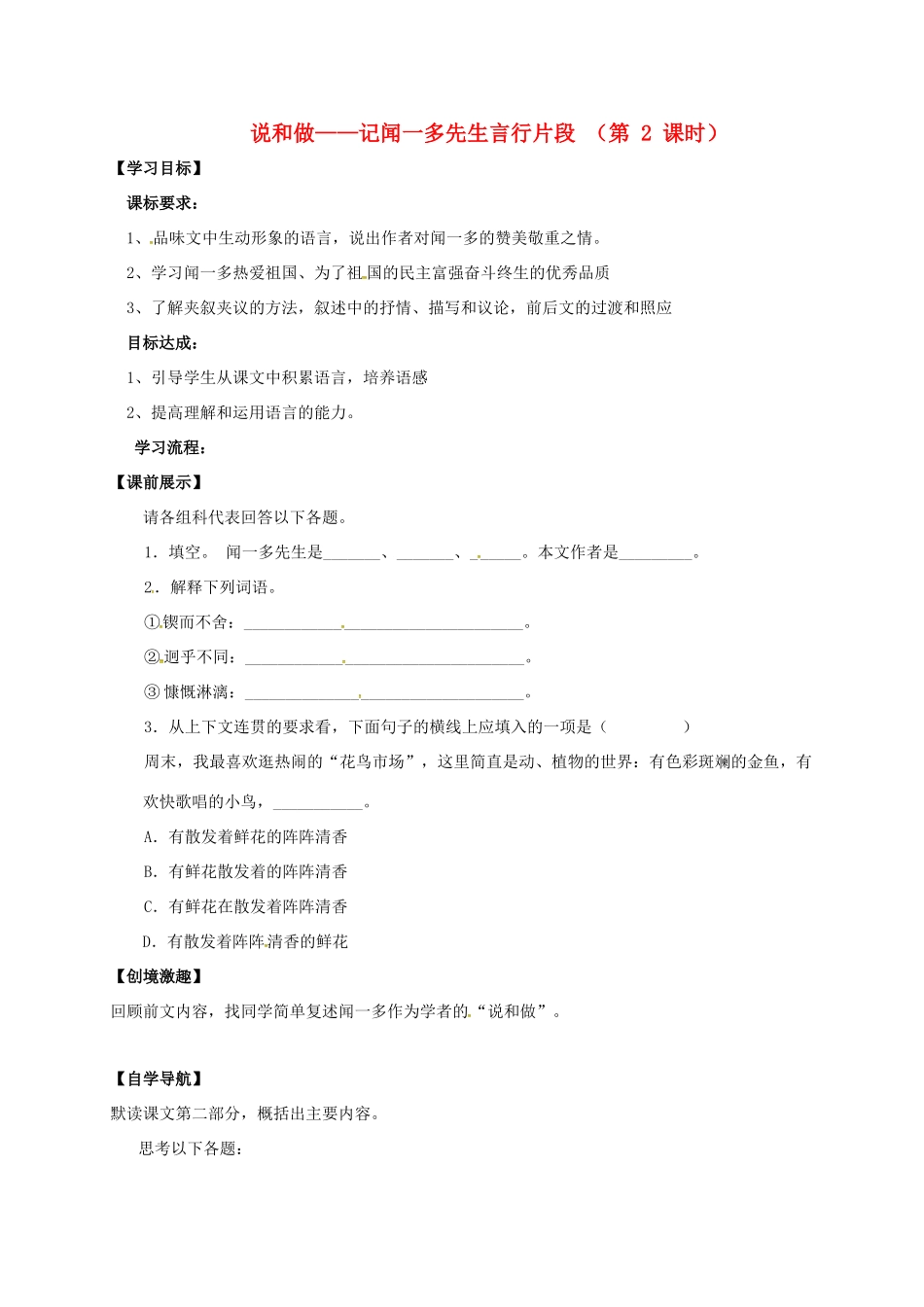 （秋季版）辽宁省灯塔市七年级语文下册 第一单元 2 说和做——记闻一多先生言行片段（第2课时）导学案 新人教版-新人教版初中七年级下册语文学案_第1页