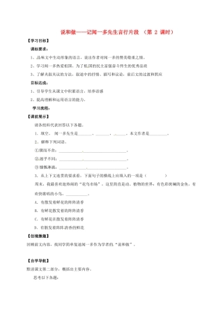（秋季版）辽宁省灯塔市七年级语文下册 第一单元 2 说和做——记闻一多先生言行片段（第2课时）导学案 新人教版-新人教版初中七年级下册语文学案