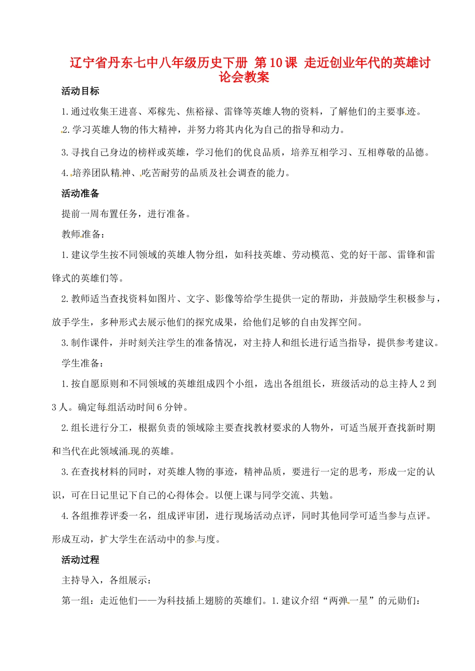 辽宁省丹东七中八年级历史下册 第10课 走近创业年代的英雄讨论会教案_第1页