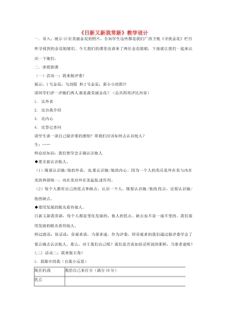 广西桂林市宝贤中学七年级政治上册《日新又新我常新》教案 人教新课标版