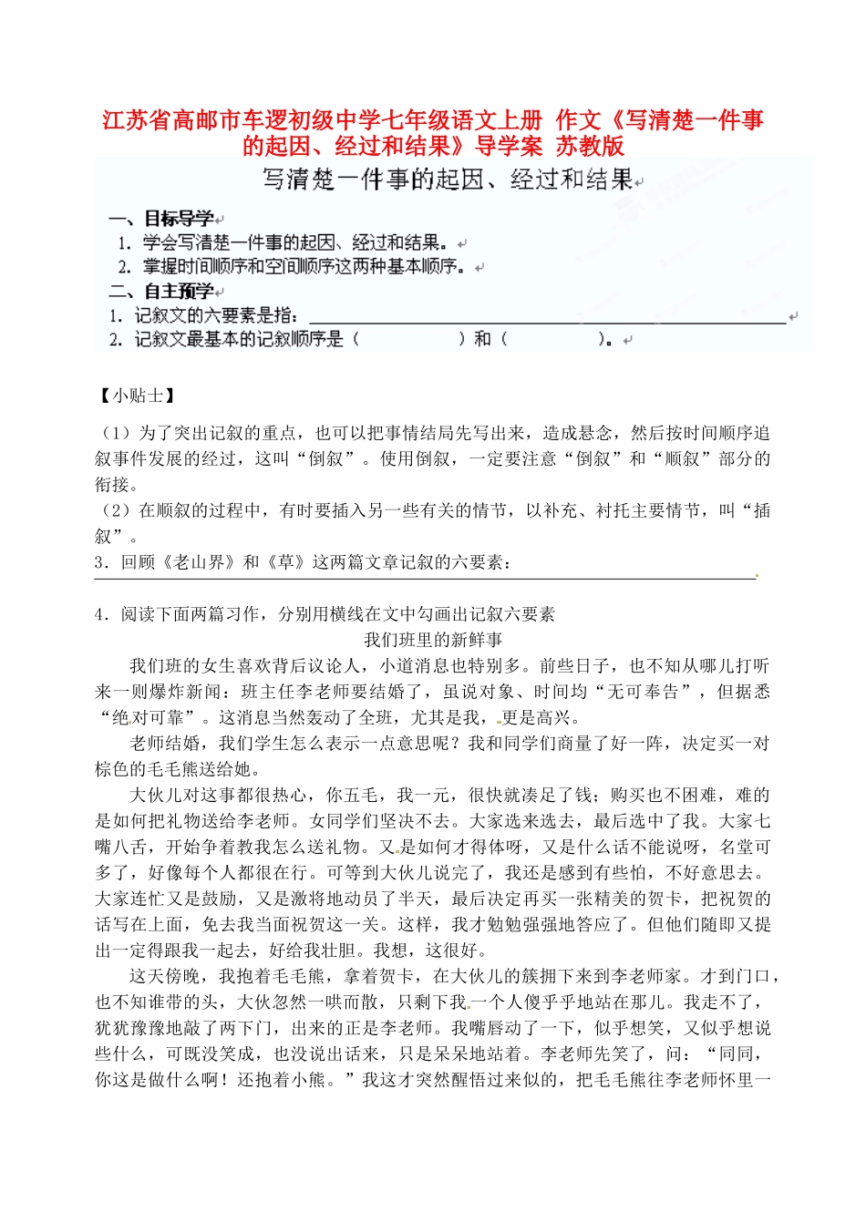 江苏省高邮市车逻初级中学七年级语文上册 作文《写清楚一件事的起因、经过和结果》导学案（无答案） 苏教版_第1页