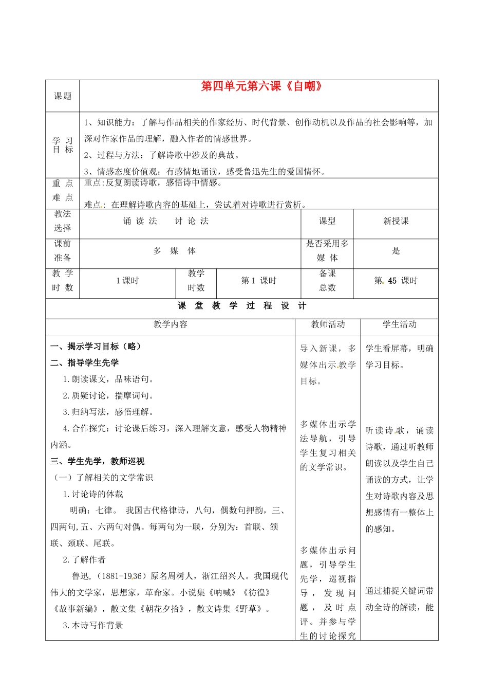 甘肃省酒泉市瓜州县第二中学七年级语文下册 第四单元 第六课《自嘲》教案 北师大版_第1页