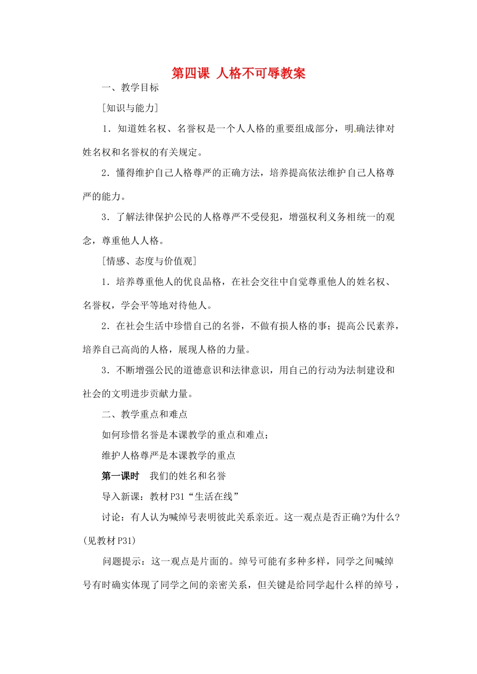 江苏省苏州张家港市七年级政治上册 第四课 人格不可辱教案 新人教版_第1页