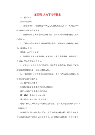 江苏省苏州张家港市七年级政治上册 第四课 人格不可辱教案 新人教版