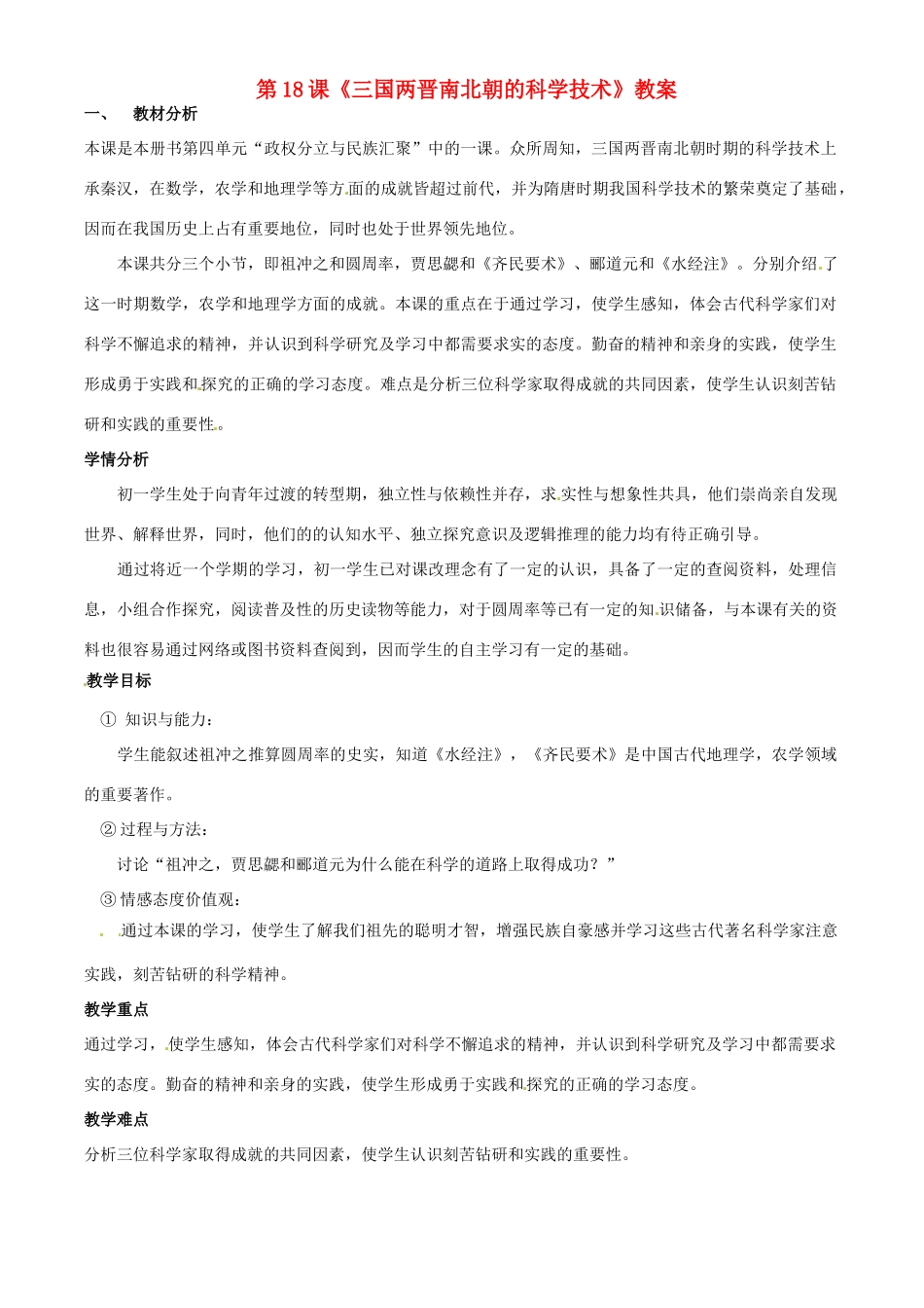 云南省红河州金平县第二中学七年级历史上册 第18课《三国两晋南北朝的科学技术》教案 中华书局版_第1页