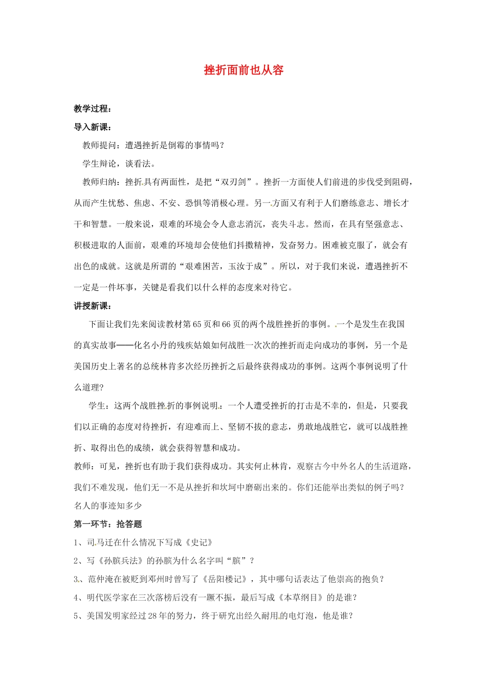 福建省沙县第六中学七年级政治下册 5.2 挫折面前也从容教案 新人教版_第1页