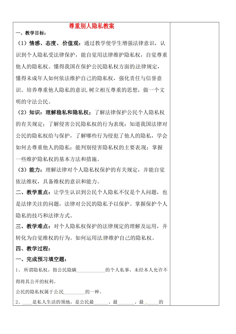 江苏省张家港市第一中学九年级政治全册 尊重别人隐私教案 新人教版_第1页