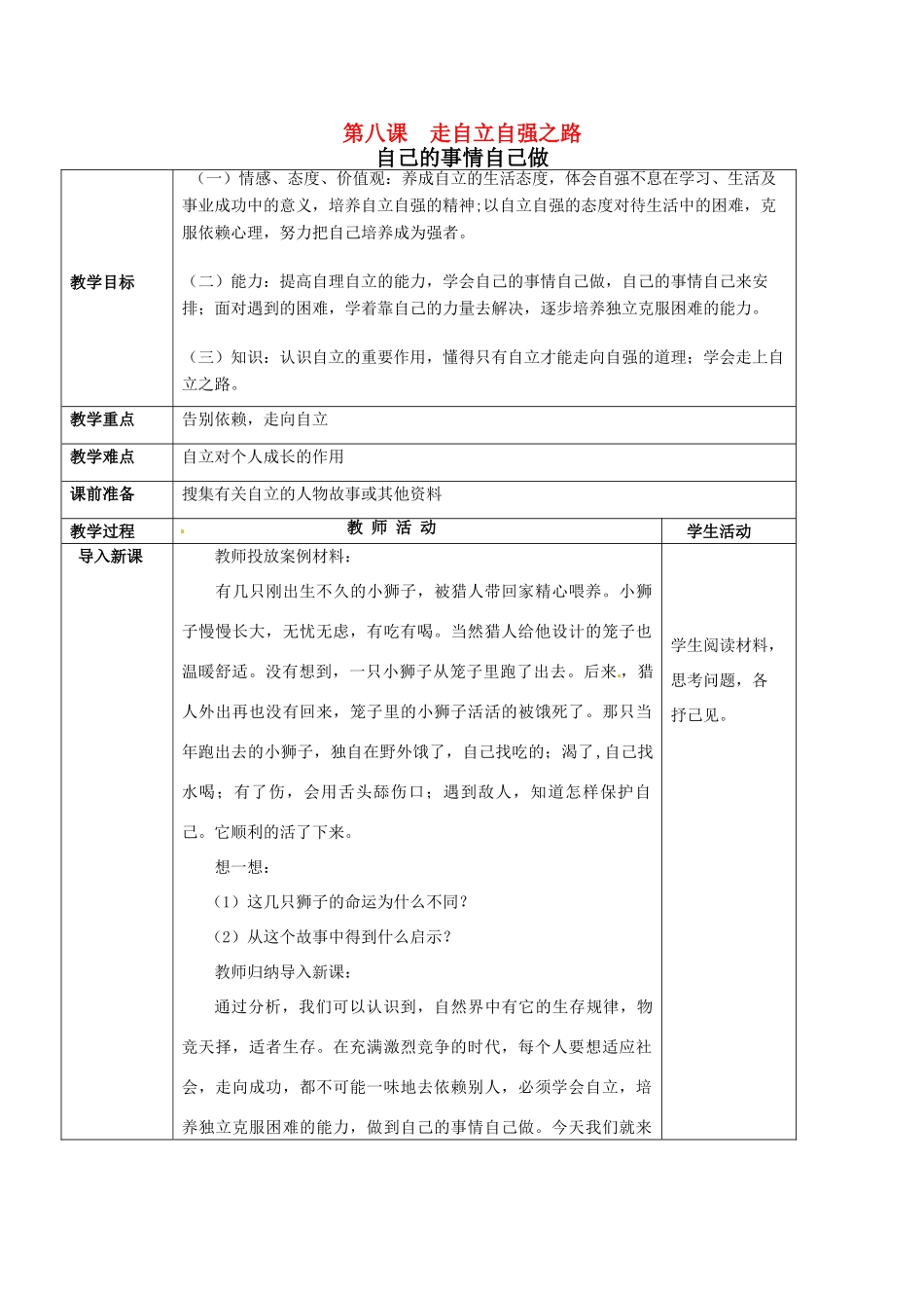 七年级思想品德上册 走自立自强之路教案1 鲁教版_第1页