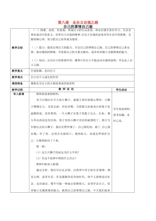 七年级思想品德上册 走自立自强之路教案1 鲁教版
