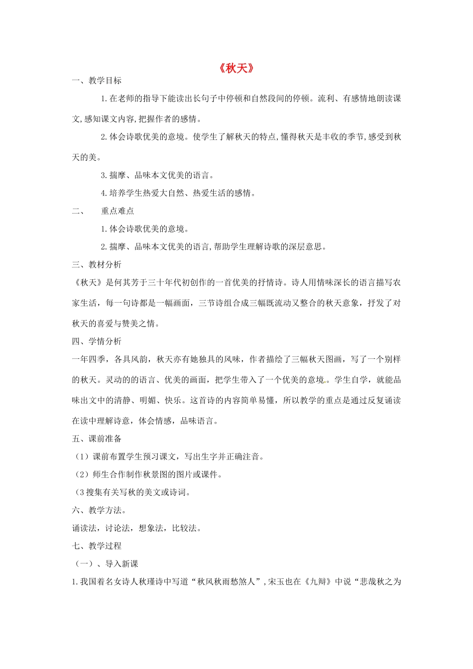 湖北省北大附中武汉为明实验学校七年级语文下册 第8课《诗两首》秋天教案 鄂教版_第1页