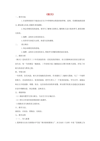 湖北省北大附中武汉为明实验学校七年级语文下册 第8课《诗两首》秋天教案 鄂教版