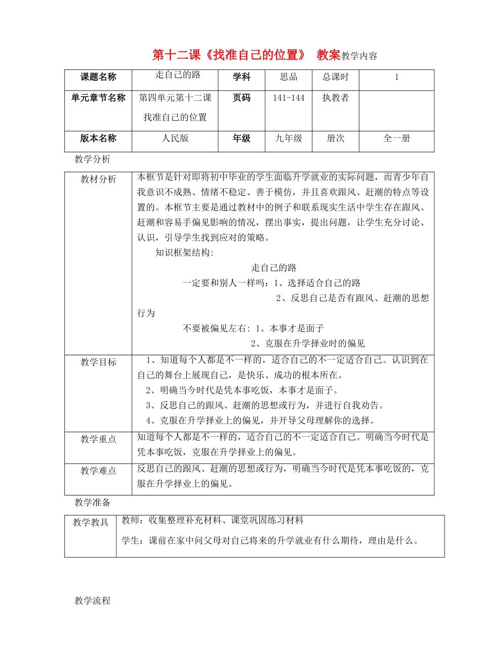 九年级政治 第十二课《找准自己的位置》教案 人民版_第1页