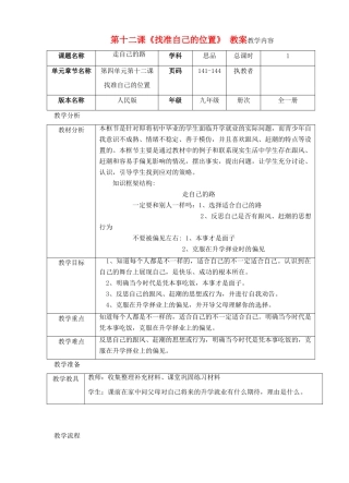 九年级政治 第十二课《找准自己的位置》教案 人民版