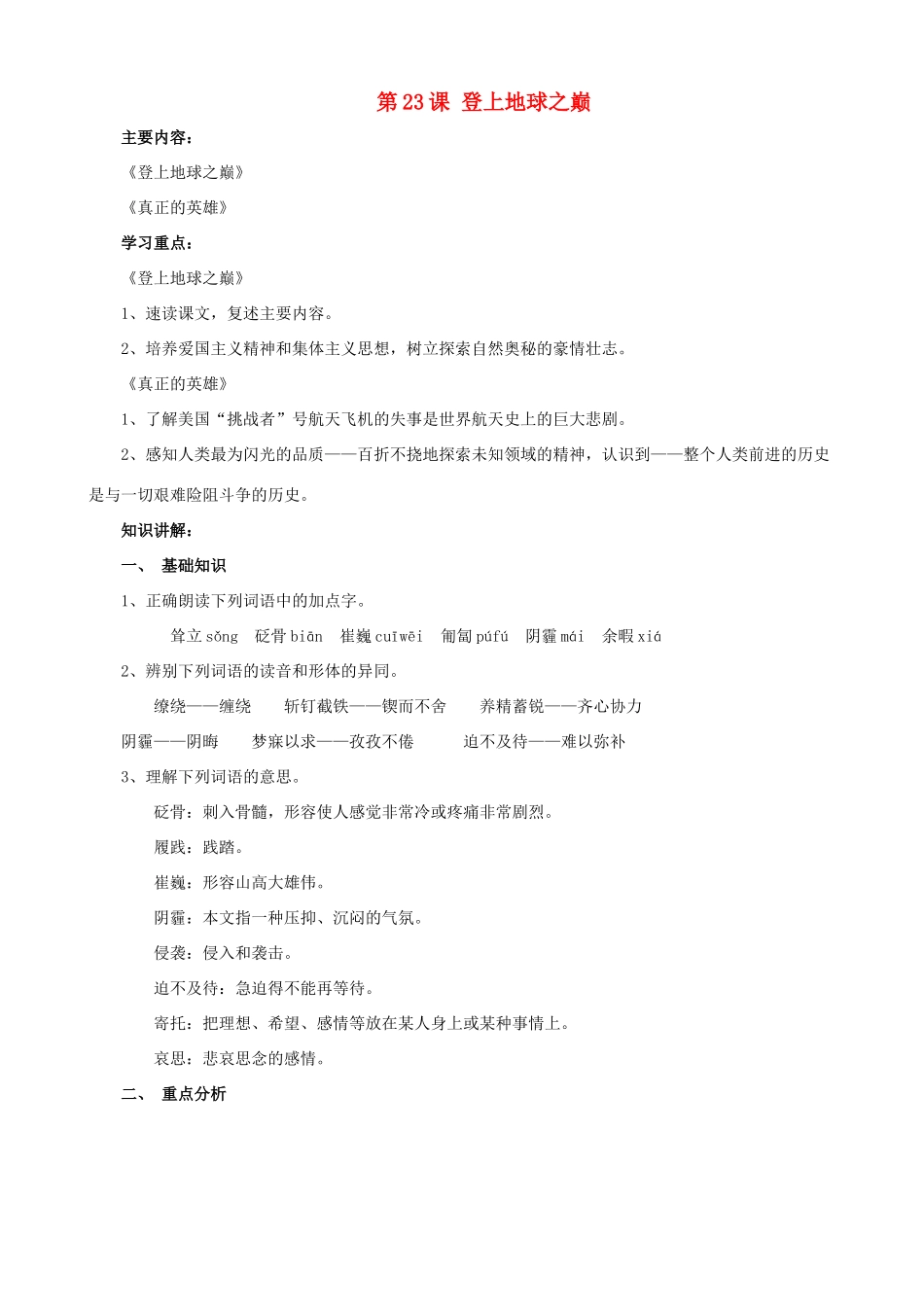 广东省德庆县莫村中学七年级语文下册《第23课 登上地球之巅》学案 新人教版_第1页